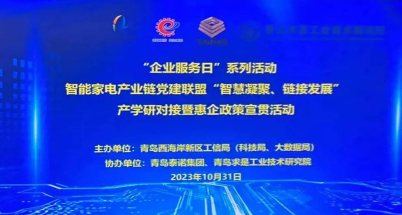 熱烈慶祝,智能家電產(chǎn)業(yè)鏈黨建聯(lián)盟“智慧凝聚、鏈接發(fā)展”產(chǎn)學(xué)研對(duì)接暨惠企政策宣貫活動(dòng)成功舉辦!